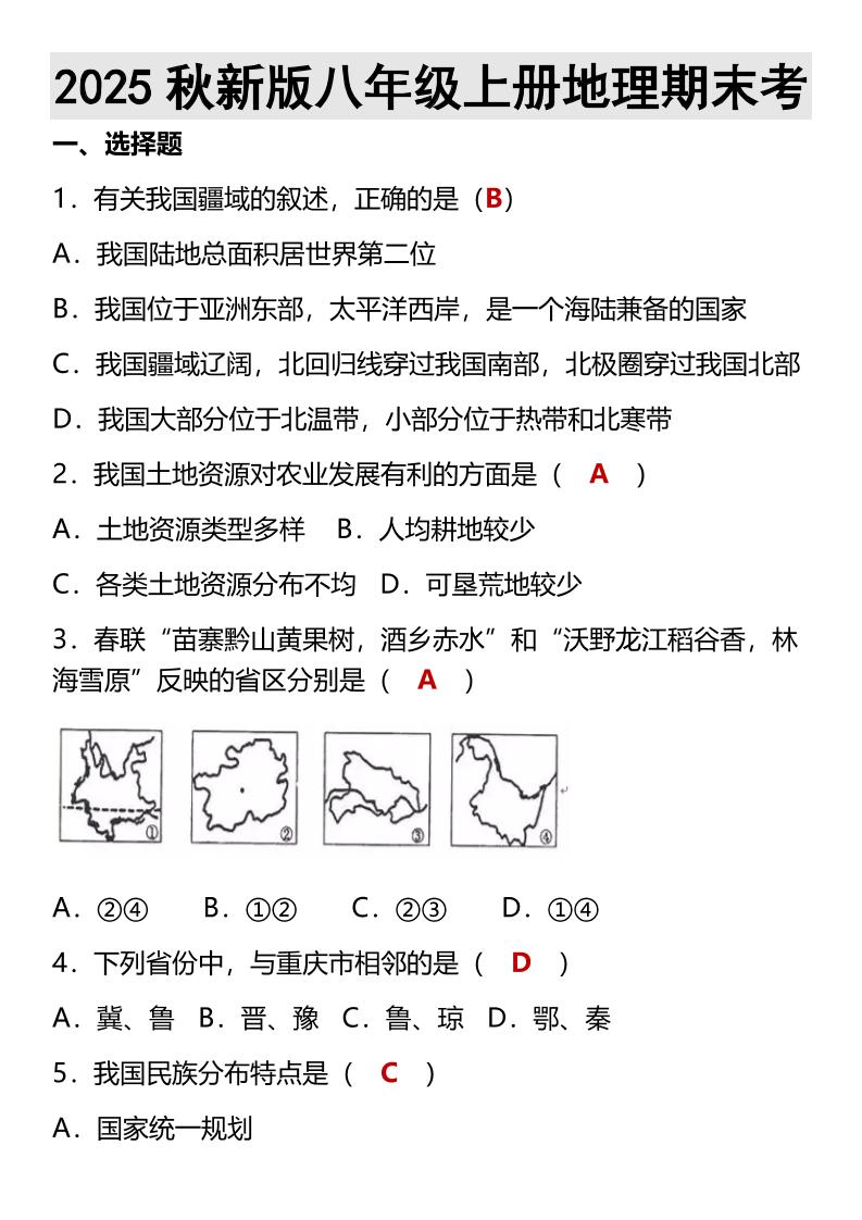 【2025秋新版】八年级上册地理期末考-伏羲SAAS