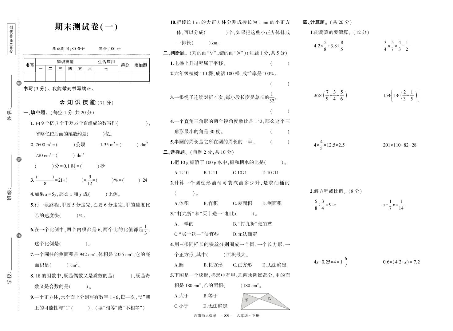 西师六下数学期末测试卷-伏羲SAAS
