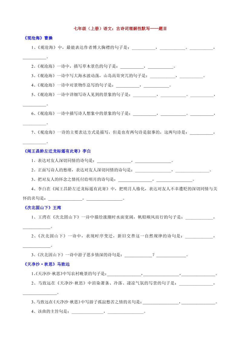 七年级上语文古诗词理解性默写-伏羲SAAS