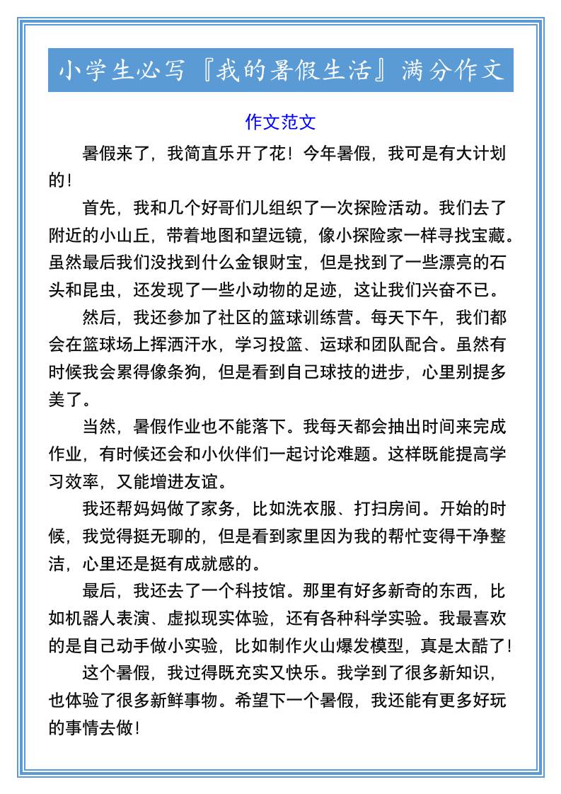 小学生必写『我的暑假生活』满分作文-小升初语文-伏羲SAAS