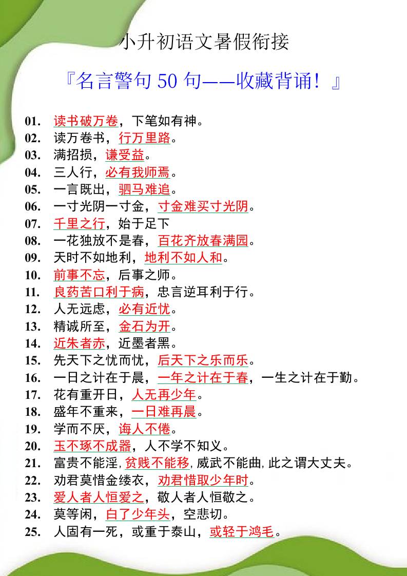 小升初语文暑假衔接之名言警句50句-小升初语文-伏羲SAAS