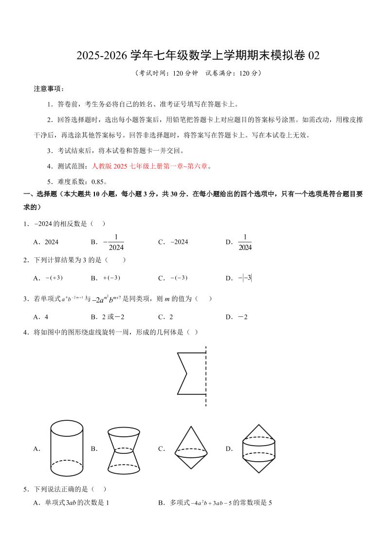 七年级上数学期末考试卷02（人教版）-伏羲SAAS