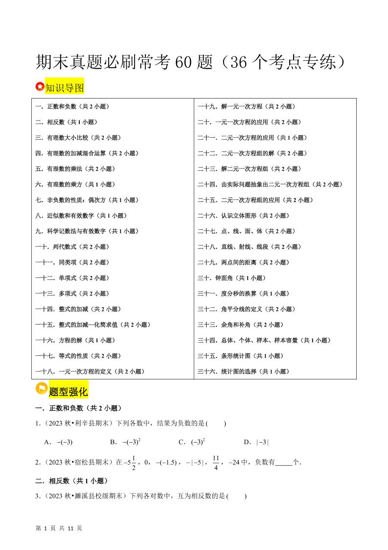 七年级上数学期末真题必刷常考60题（沪科版）-伏羲SAAS
