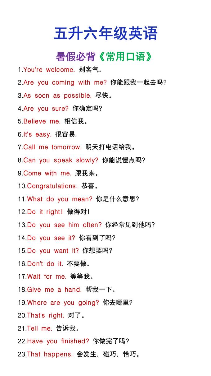 五升六年级英语暑假必背常用口语-六上英语-伏羲SAAS