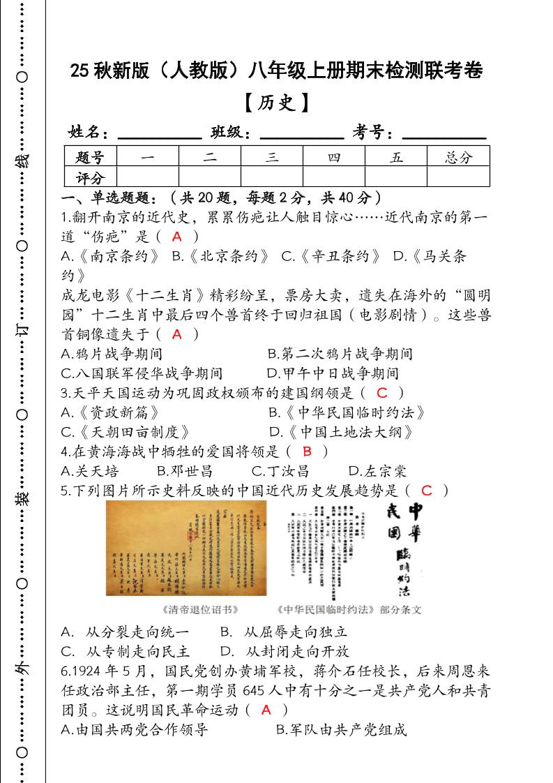 【2025秋新版】（人教版）八年级【历史】上册期末检测联考卷（含答案）-伏羲SAAS