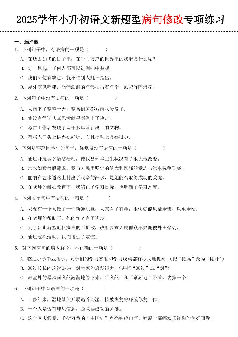 小升初语文新题型病句修改专项练习-伏羲SAAS