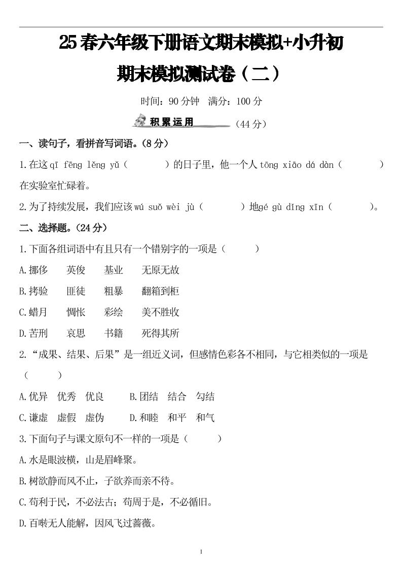 25春小升初语文期末模拟测试卷（二）8页-伏羲SAAS