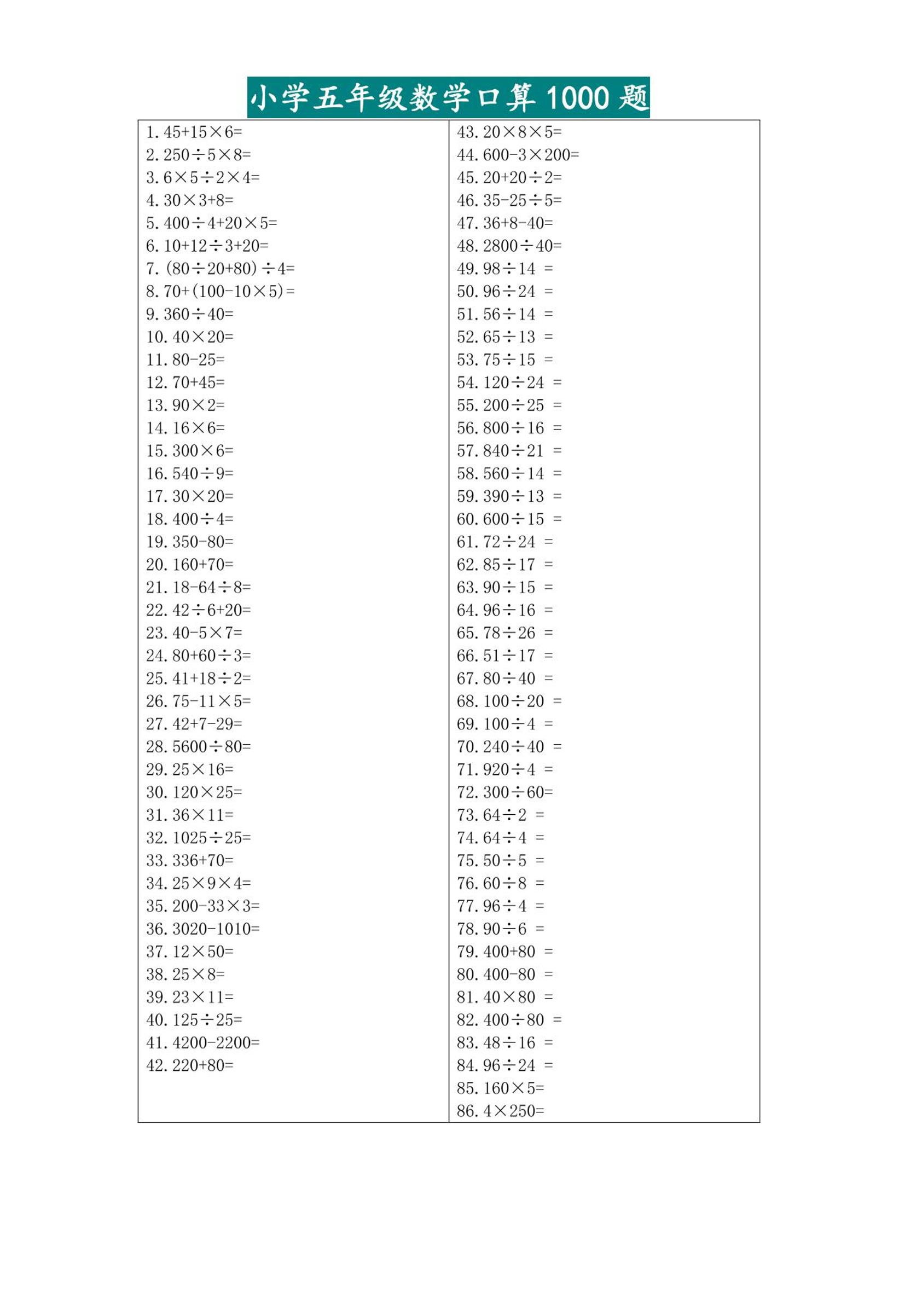 五升六暑假数学口算专练-六上数学-伏羲SAAS
