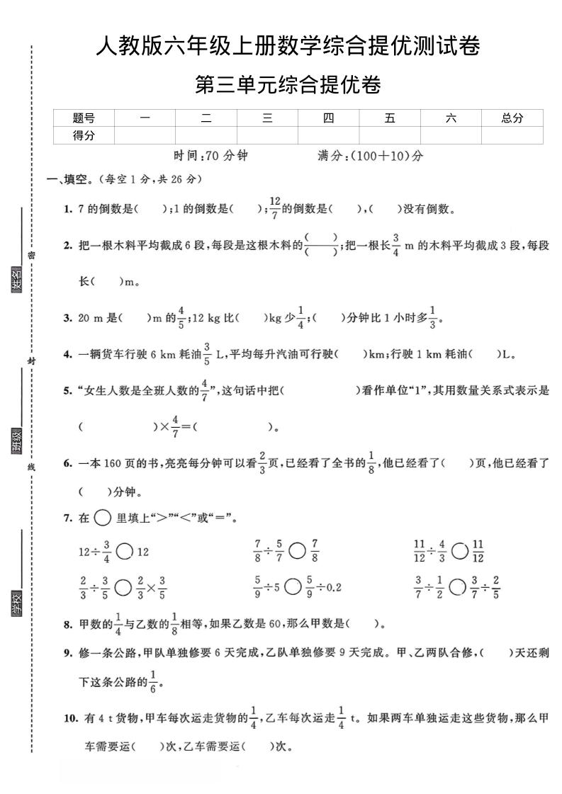 六年级上数学第三单元综合提优测试卷-伏羲SAAS