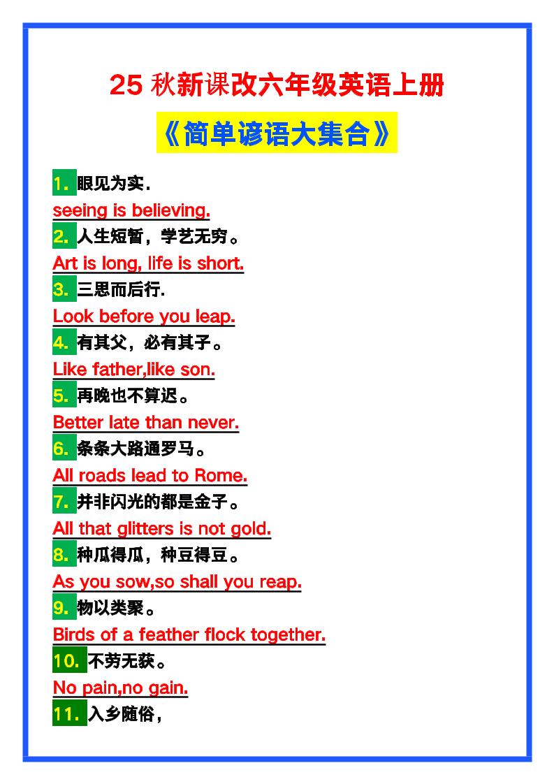 【2025秋新版】六年级英语上册《简单谚语大集合》，写作可用！-伏羲SAAS