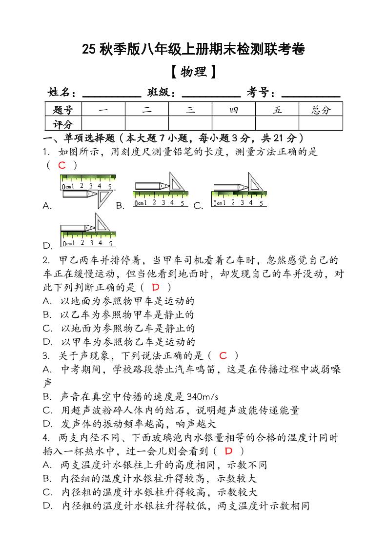 【2025秋新版】（人教版）八年级【物理】上册期末检测联考卷（含答案）-伏羲SAAS