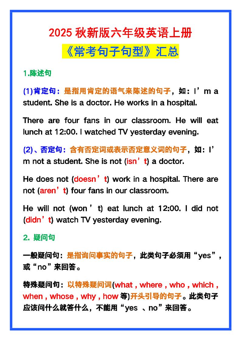【2025秋新版】六年级英语上册《常考句子句型》汇总，学习巩固必备！-伏羲SAAS