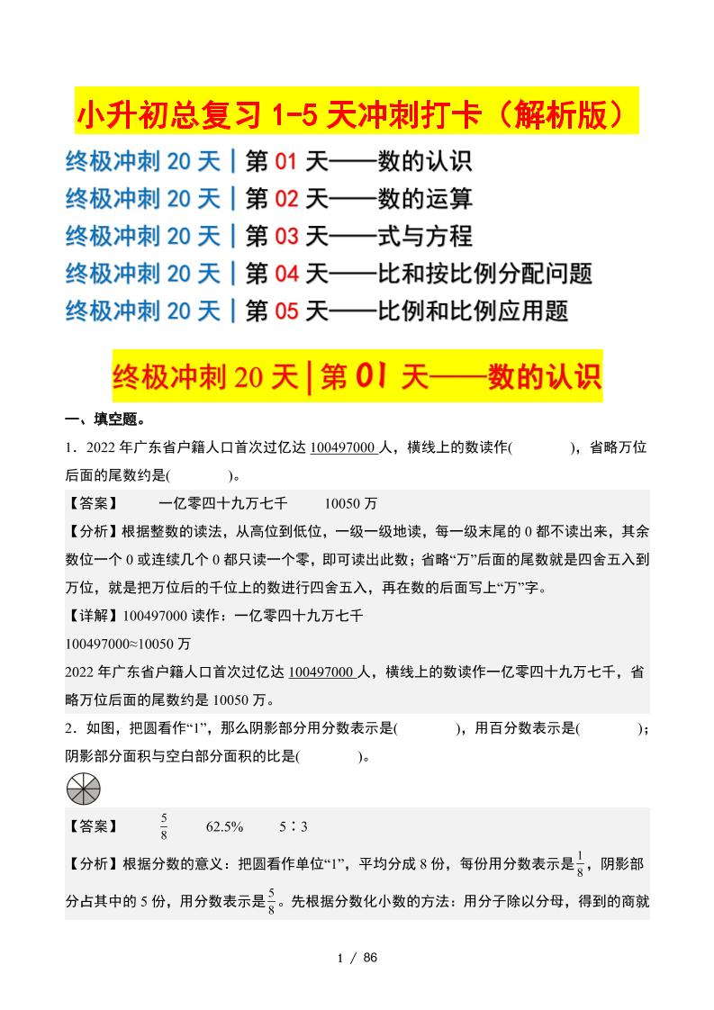 小升初数学终极冲刺20天（1-5天冲刺打卡）（答案解析版）-伏羲SAAS