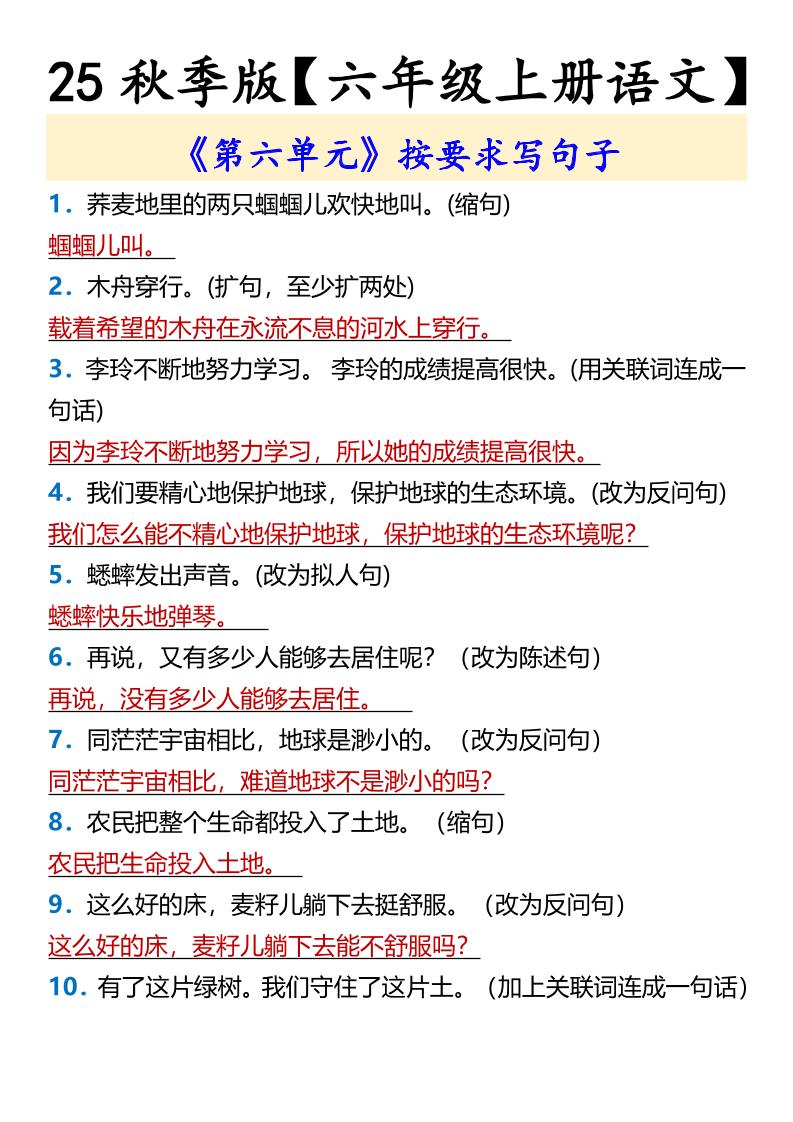 【2025秋新版】【六年级上册语文】《第六单元》按要求写句子-伏羲SAAS