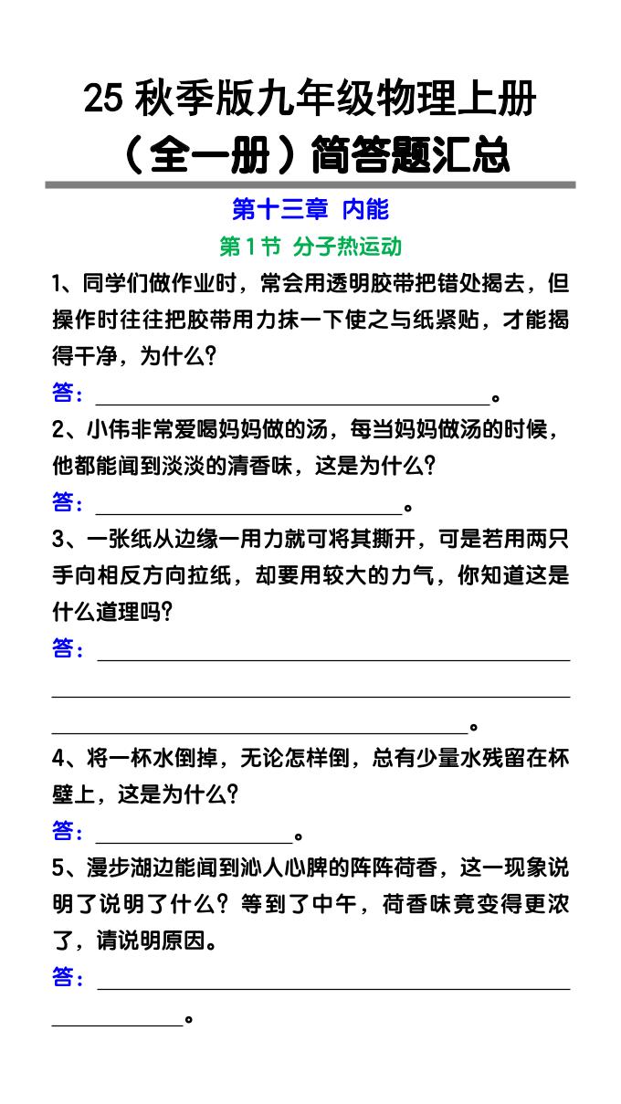 【2025秋新版】九年级物理上册（全一册）简答题汇总-伏羲SAAS