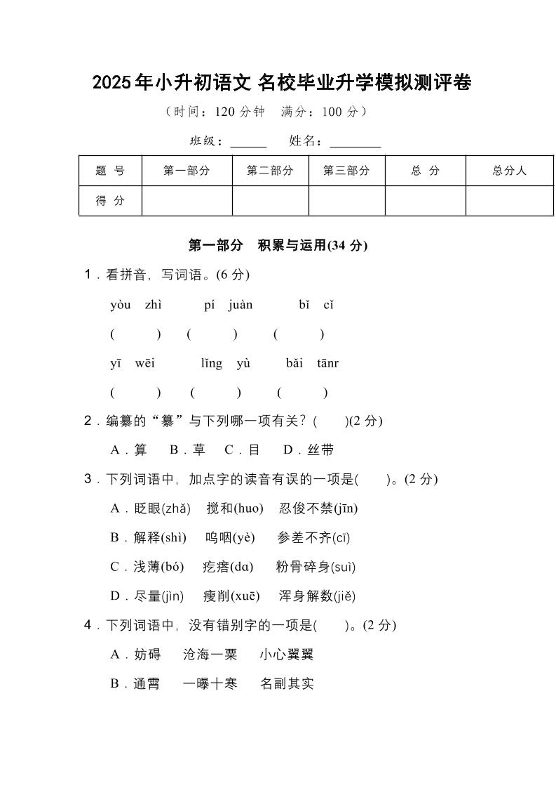 2025年小升初语文重点小学毕业升学全真模拟卷（三）14页-伏羲SAAS
