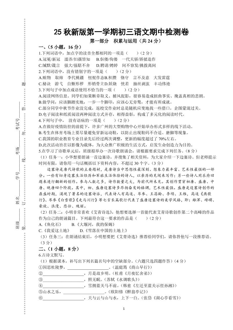 【2025秋新版】第一学期九年级上语文期中检测卷-伏羲SAAS