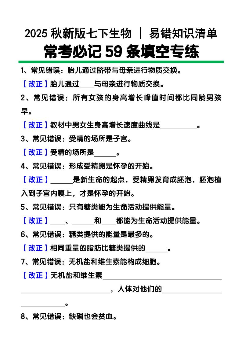 【2025秋新版】七下生物易错知识清单：常考必记59条填空练习-伏羲SAAS
