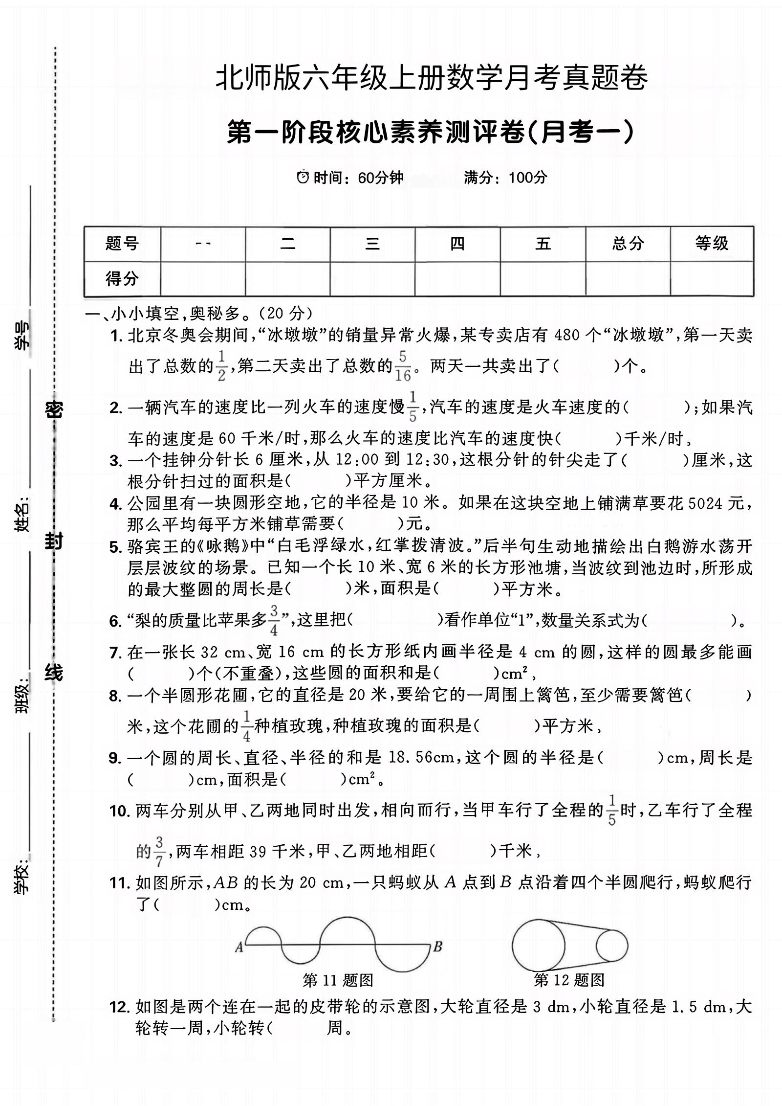 六年级上北师版数学第一月考真题卷-伏羲SAAS