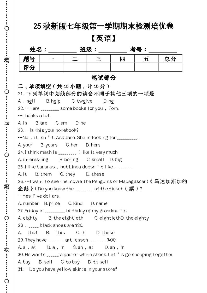 【2025秋新版】第一学期七年级【英语】上册期末检测培优卷-伏羲SAAS