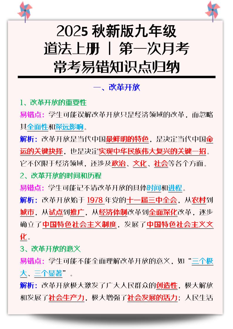 【2025秋新版】九年级道法上册_第一次月考：常考易错知识点归纳-伏羲SAAS