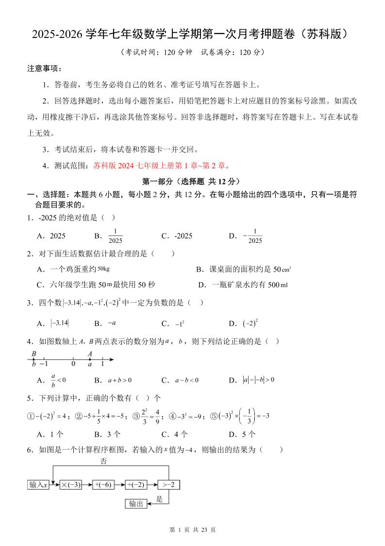 七年级上数学第1次月考卷（苏科版）-伏羲SAAS