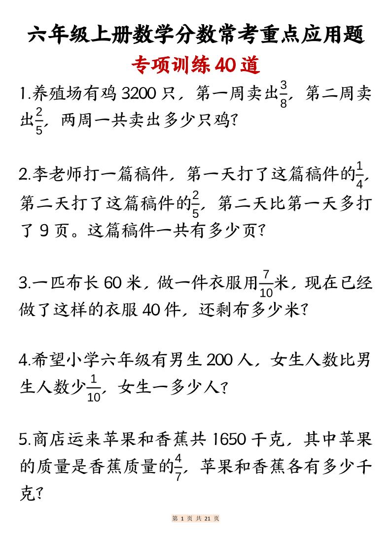 六上数学分数常考重点应用题专项训练40道（含答案21页）-伏羲SAAS
