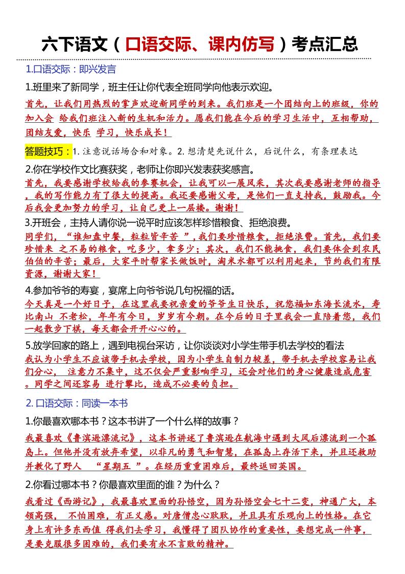六年级下语文口语交际和小练笔及课内仿写-伏羲SAAS