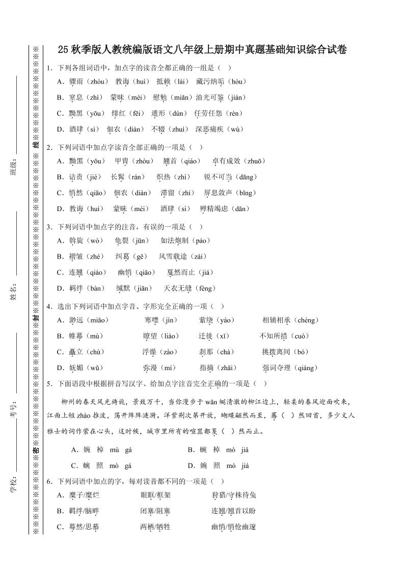 【2025秋新版】人教统编版语文八年级上册期中真题基础知识综合试卷-伏羲SAAS