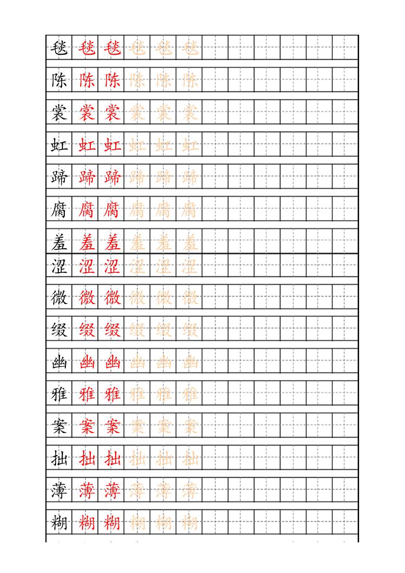 六上语文生字描红字帖-伏羲SAAS