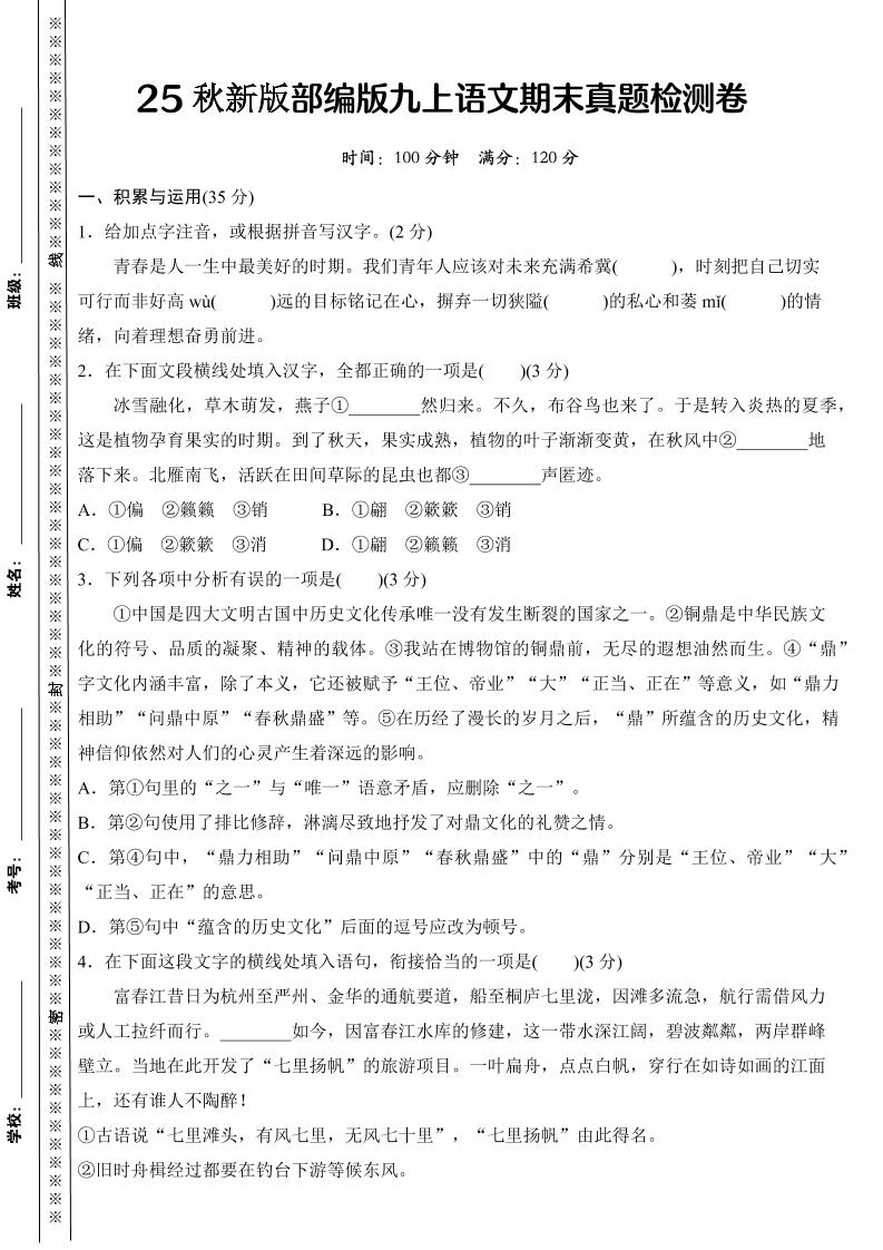 【2025秋新版】部编版九上语文期末真题检测卷-伏羲SAAS