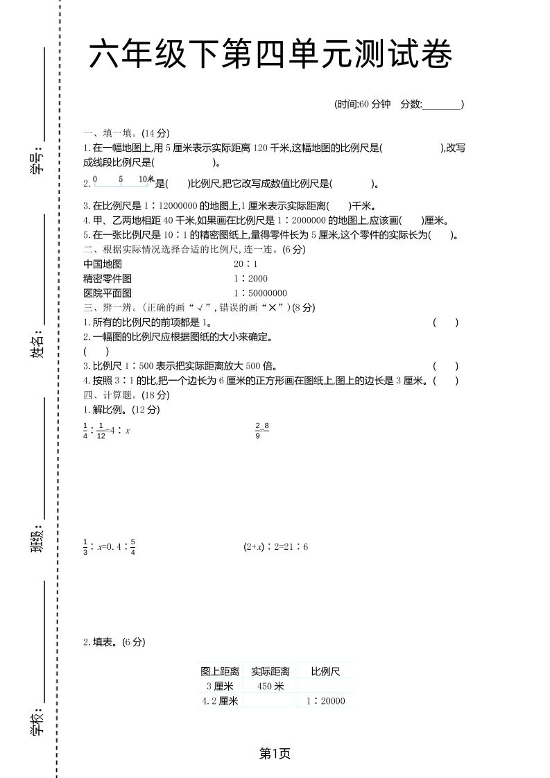 六年级下数学第四单元检测卷-1《青岛63版》-伏羲SAAS