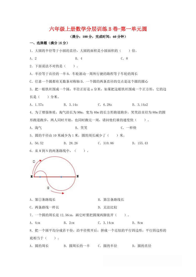 六年级上北师版数学第一单元圆单元测试B卷-伏羲SAAS