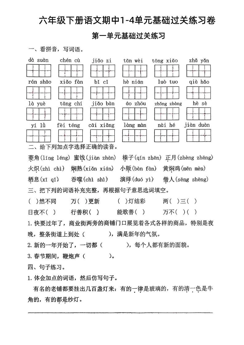 六年级下语文期中1-4单元基础过关练习卷-伏羲SAAS