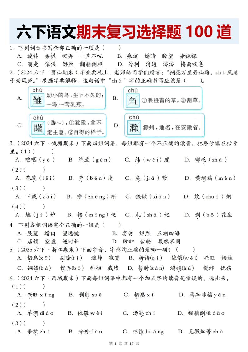 【期末复习选择题100道】六下语文-伏羲SAAS