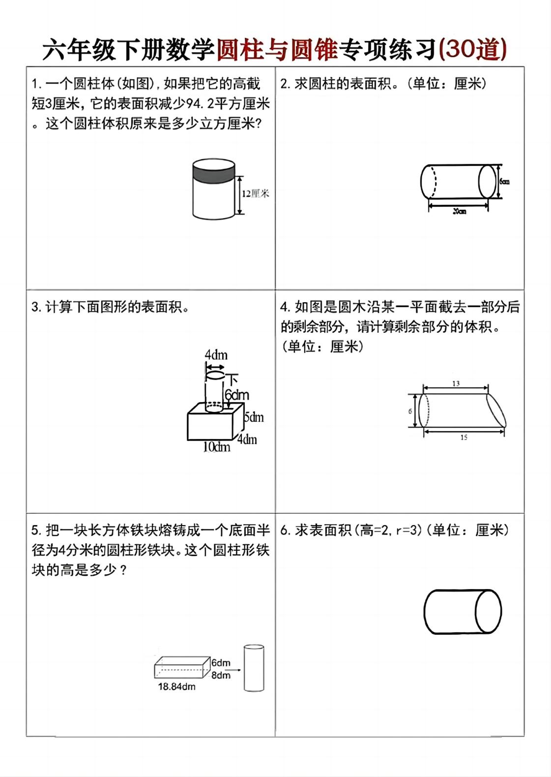 六年级下册数学圆柱与圆锥专项练习(30道)-伏羲SAAS