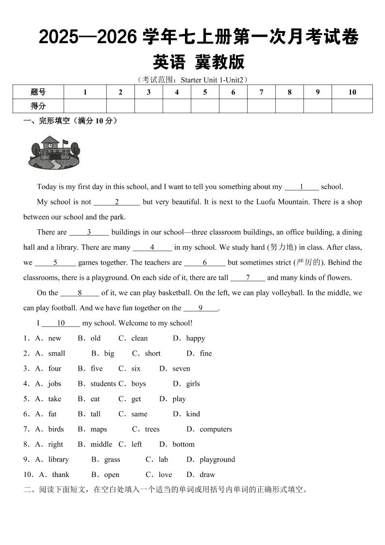 七年级上英语第一次月考（冀教版）-伏羲SAAS
