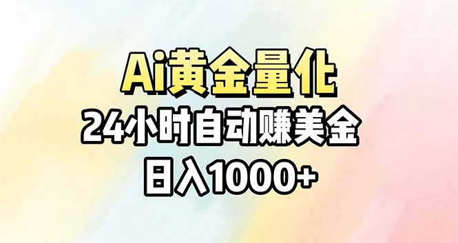 Ai量化，24小时不间断挣美金，小白轻松操作，日入1000+-伏羲SAAS