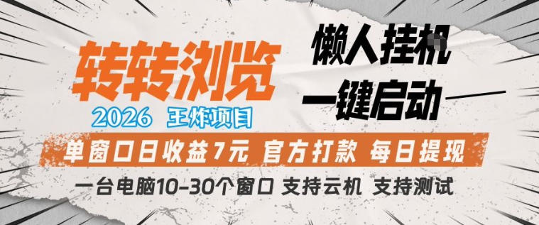 转转浏览2026,王炸项目,懒人挂G一键启动,单窗口日收益7米,一台电脑10-30个窗口,支持云机【揭秘】-伏羲SAAS