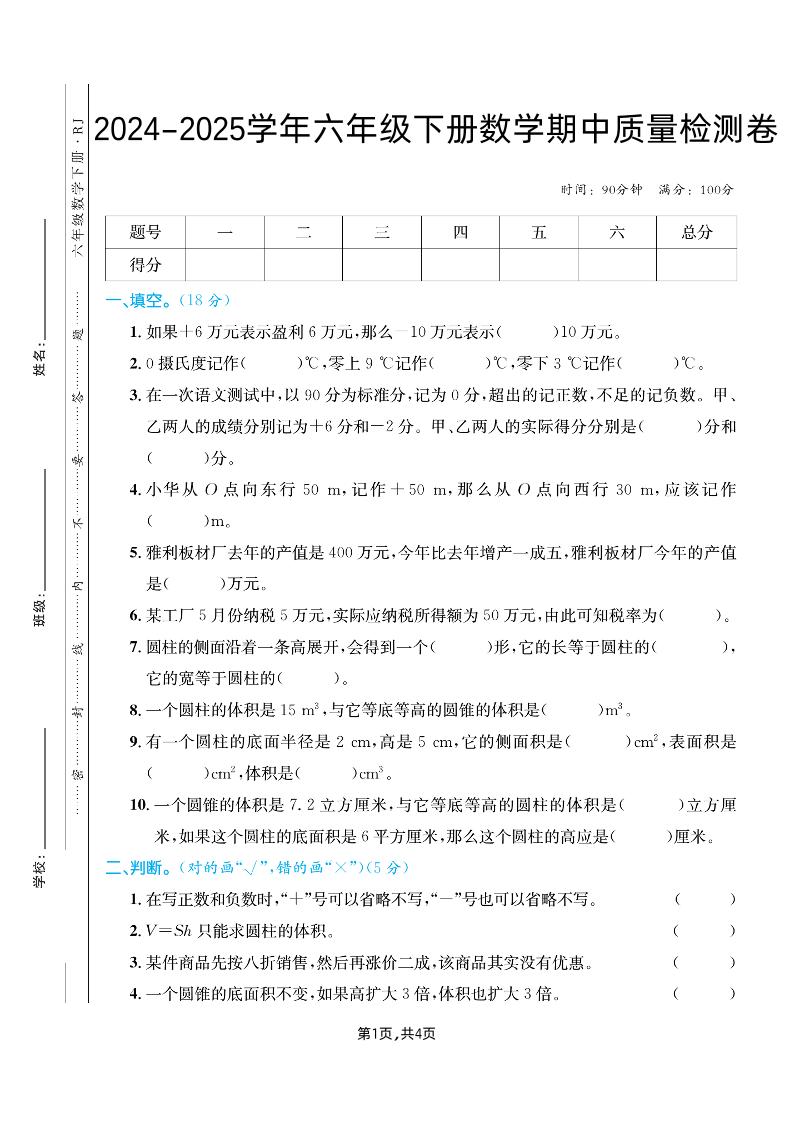 六下人教版数学【25春-期中测试卷（5套）】-伏羲SAAS