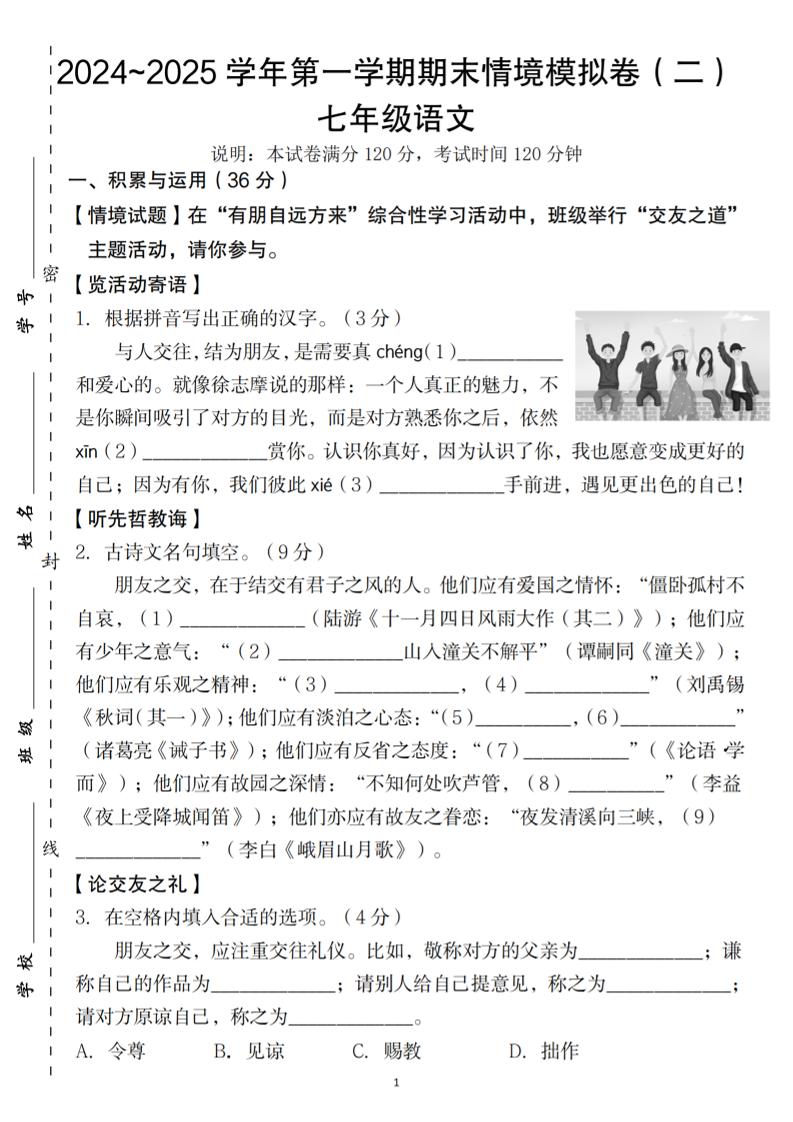 七年级上语文第一学期语文期末情境模拟卷（二）-伏羲SAAS