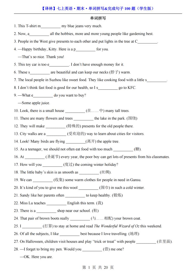 七年级上英语期末单词拼写完成句子100题（译林版）-伏羲SAAS