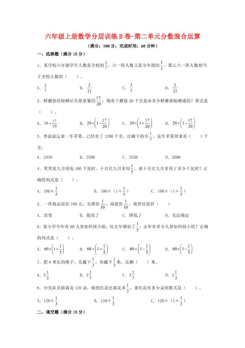 六年级上北师版数学第二单元分数混合运算单元测试B卷-伏羲SAAS