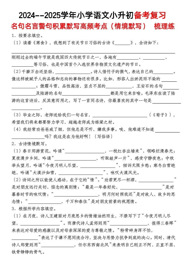 小升初语文【备考复习名句名言警句积累默写高频考点（情境默写）】pdf-伏羲SAAS