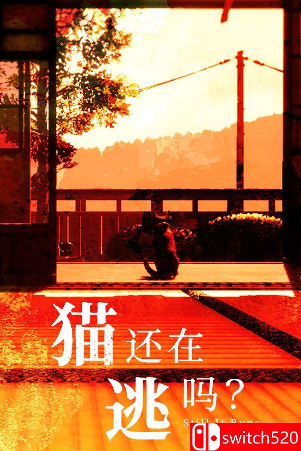 《猫还在逃吗？（Still It Runs）》官方中文 [中文/繁体/英文/日语]-伏羲SAAS