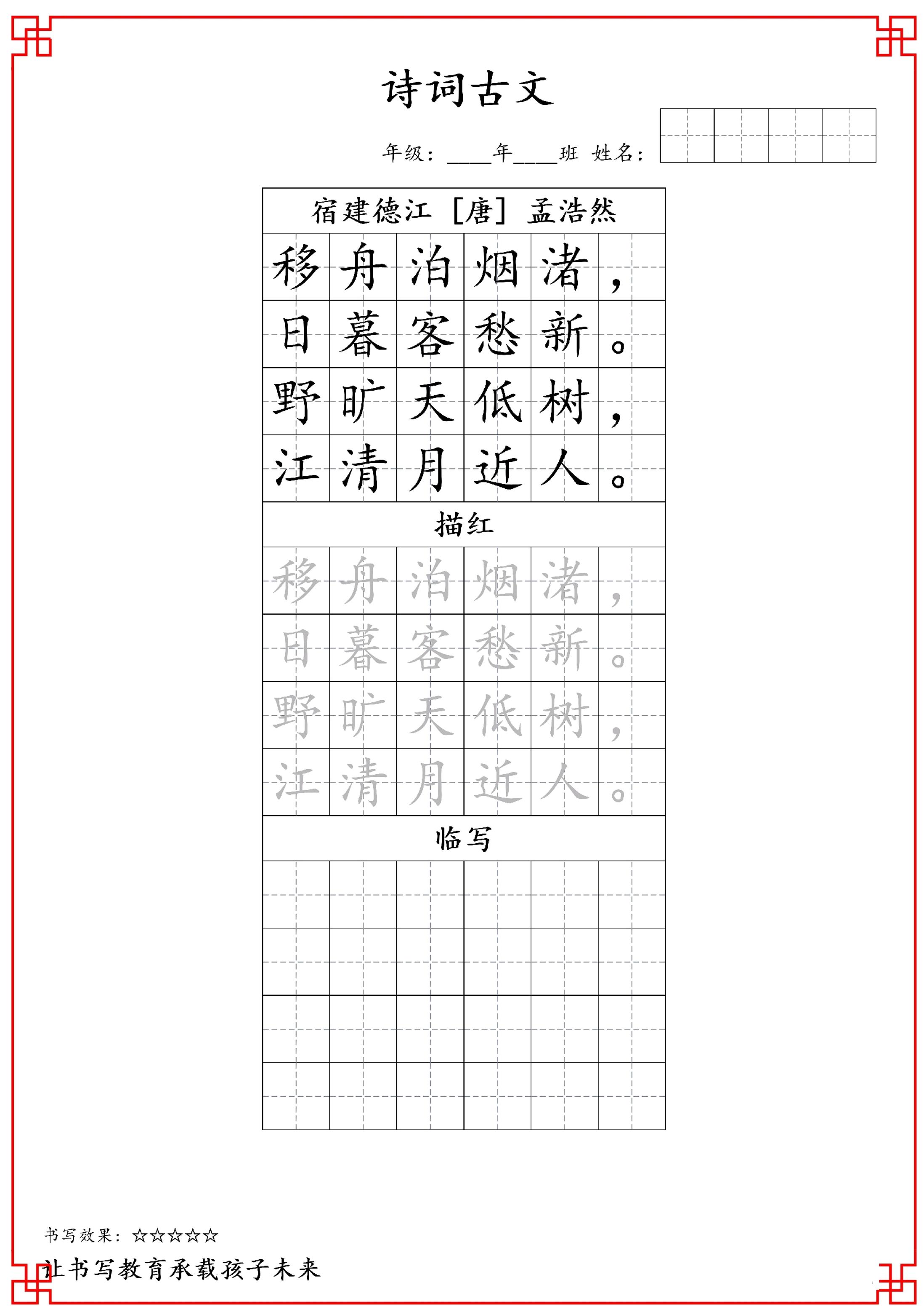 古诗字帖-六年级古诗词字帖-六上语文-伏羲SAAS