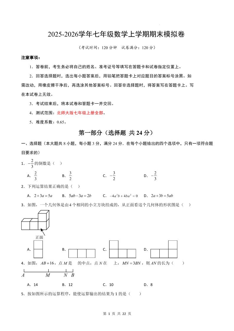 七年级上数学期末考试卷01（北师大版）-伏羲SAAS