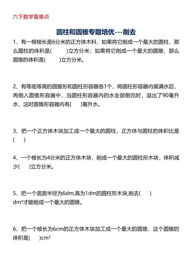 六年级下数学圆柱与圆锥专题培优-伏羲SAAS