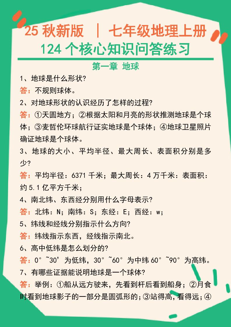 【2025秋新版】七年级地理上册124个核心知识问答练习（完整版）-伏羲SAAS