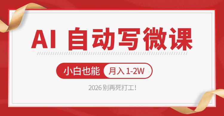 2026 别再死打工！AI 自动写微课，免费渠道上手，小白也能月入 1-2W-伏羲SAAS